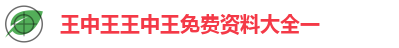 王中王王中王免费资料大全一